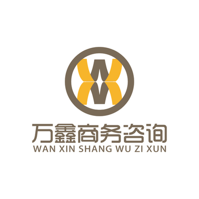 专业赋能，智领未来 —— 万鑫商务咨询的价值与使命