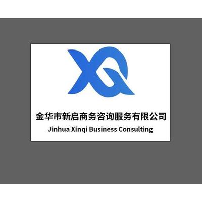 专业赋能 智慧护航——金华市新启商务咨询服务助力企业腾飞